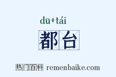 都台是什么意思的图片